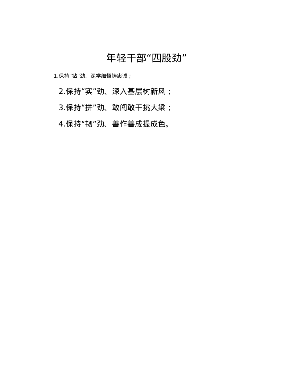 年轻干部“四股劲”.docx_第1页