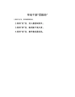年轻干部“四股劲”.docx