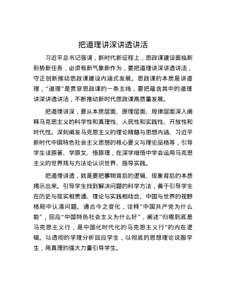 把道理讲深讲透讲活.docx