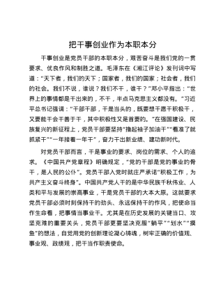 把干事创业作为本职本分.docx