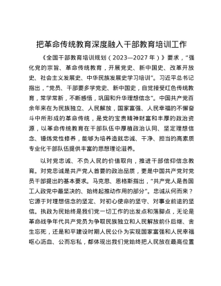 把革命传统教育深度融入干部教育培训工作.docx