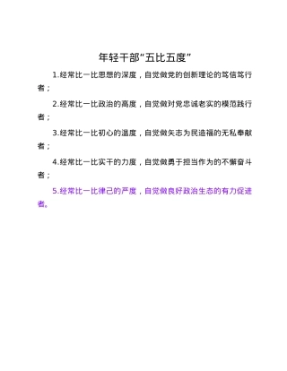 年轻干部“五比五度”.docx
