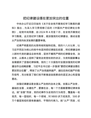把纪律建设摆在更加突出的位置.docx