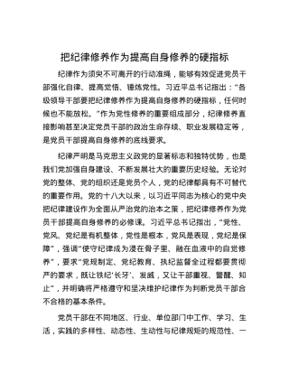 把纪律修养作为提高自身修养的硬指标.docx