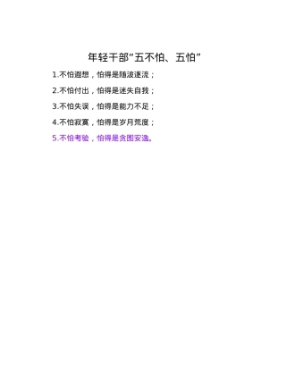 年轻干部“五不怕、五怕”.docx