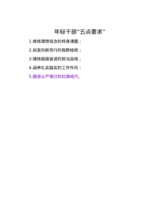 年轻干部“五点要求”.docx