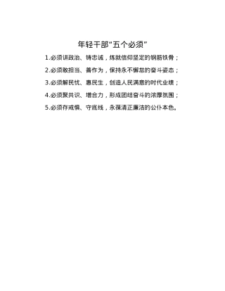 年轻干部“五个必须”.docx