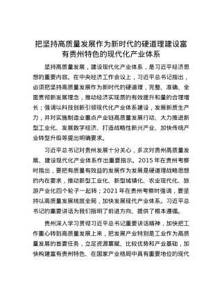 把坚持高质量发展作为新时代的硬道理 建设富有贵州特色的现代化产业体系.docx