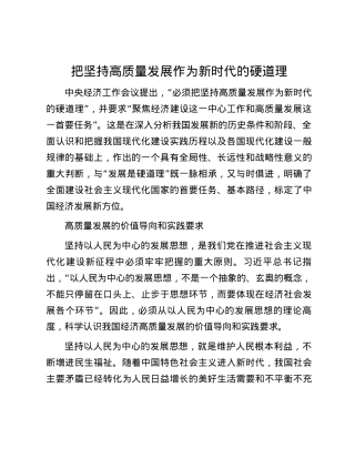 把坚持高质量发展作为新时代的硬道理.docx