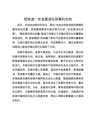 把牢进一步全面深化改革的方向.docx