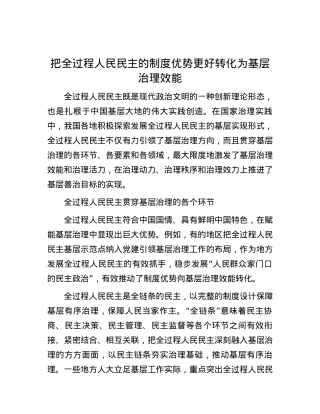 把全过程人民民主的制度优势更好转化为基层治理效能.docx