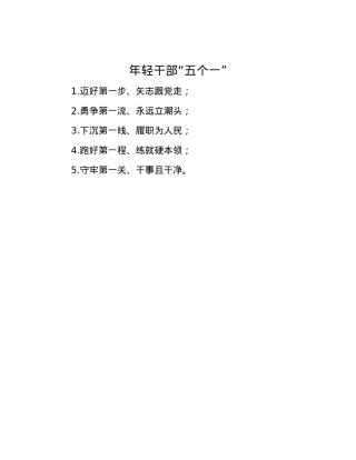 年轻干部“五个一”.docx