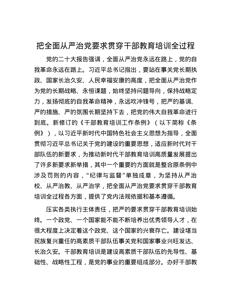 把全面从严治党要求贯穿干部教育培训全过程.docx_第1页