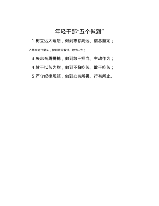 年轻干部“五个做到”.docx