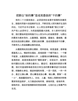 把群众“盼的事”变成党委政府“干的事”.docx