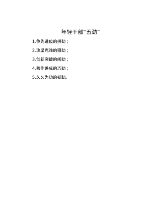 年轻干部“五劲”.docx