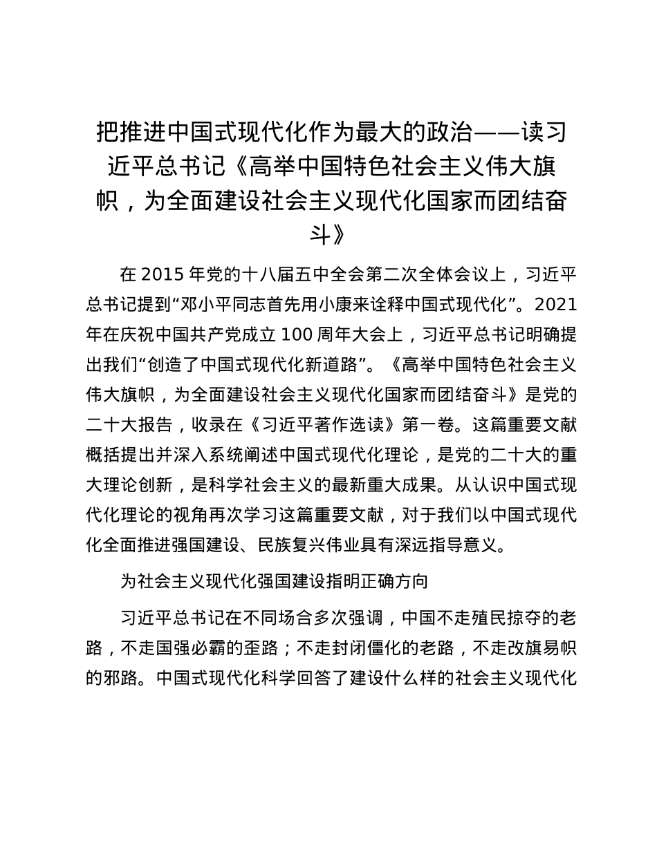 把推进中国式现代化作为最大的政治——读习近平总书记《高举中国特色社会主义伟大旗帜，为全面建设社会主义现代化国家而团结奋斗》.docx_第1页