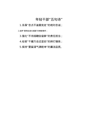 年轻干部“五句诗”.docx