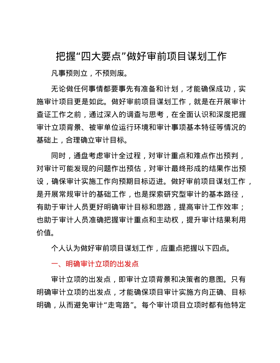 把握“四大要点”做好审前项目谋划工作.docx_第1页