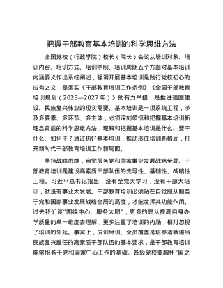 把握干部教育基本培训的科学思维方法.docx