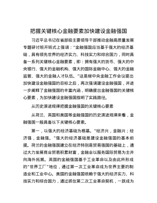 把握关键核心金融要素 加快建设金融强国.docx