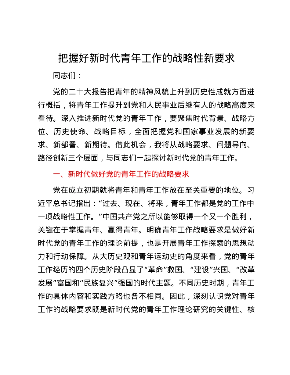 把握好新时代青年工作的战略性新要求.docx_第1页