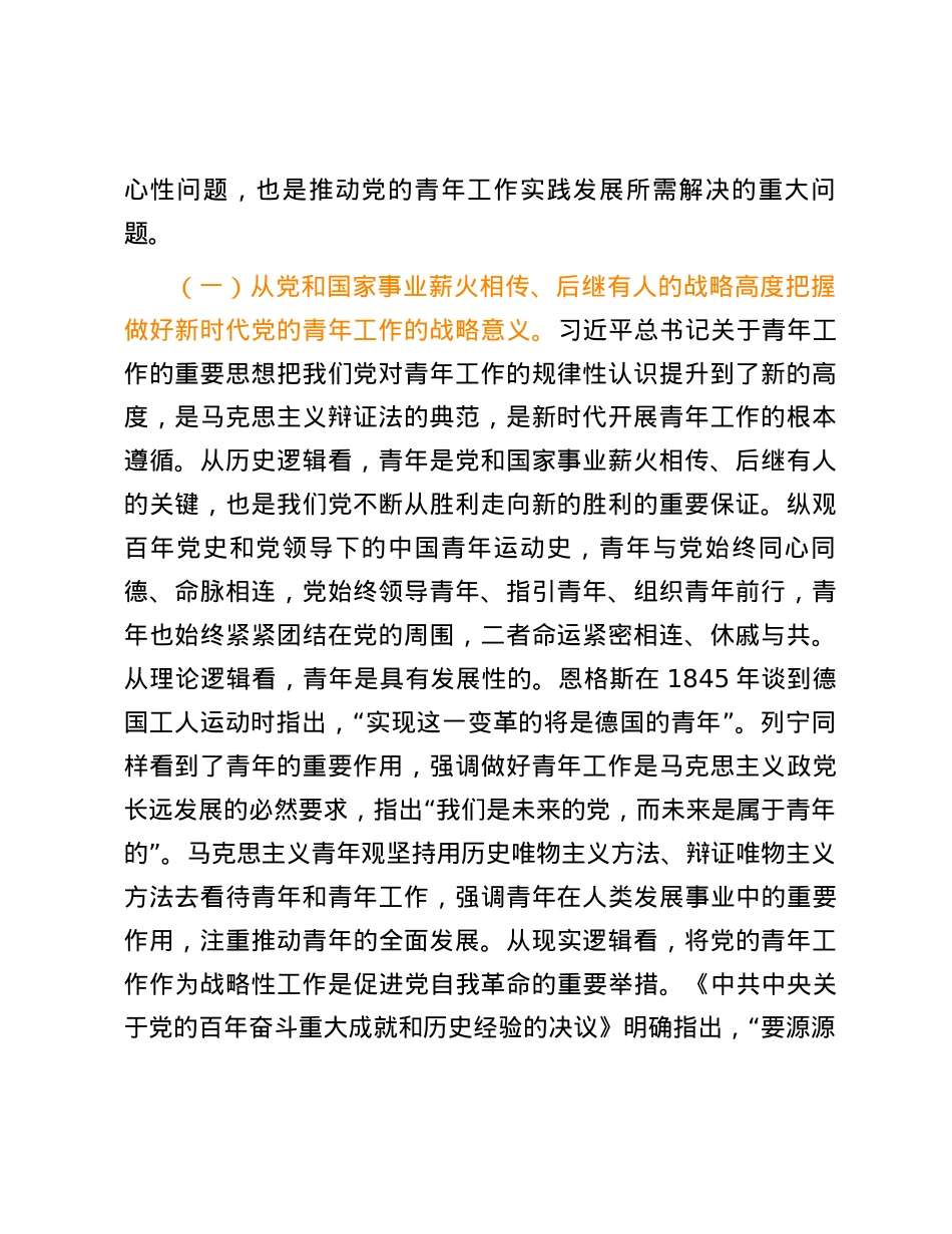把握好新时代青年工作的战略性新要求.docx_第2页