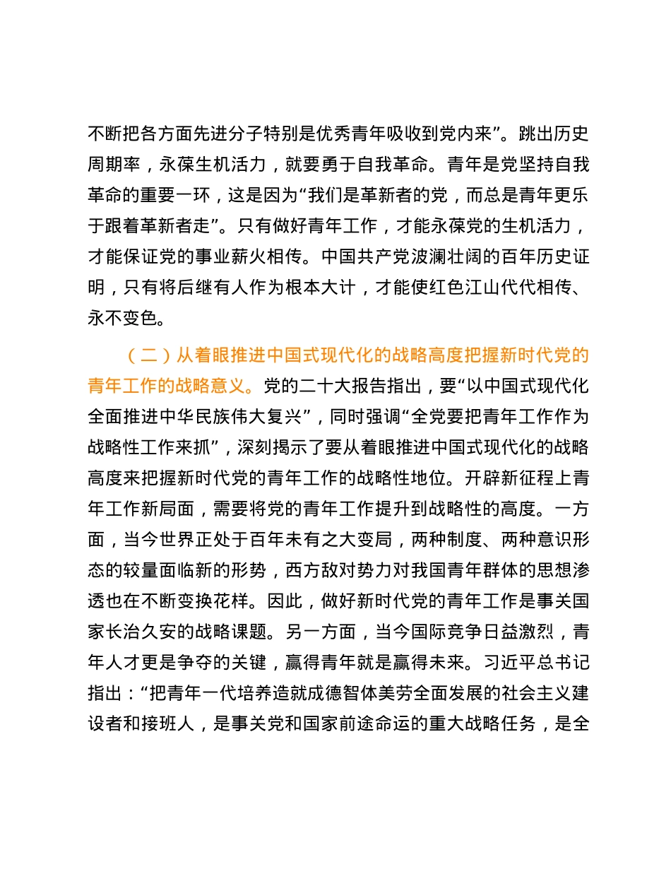 把握好新时代青年工作的战略性新要求.docx_第3页