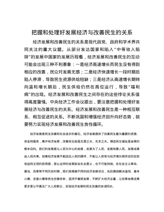 把握和处理好发展经济与改善民生的关系.docx