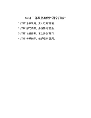 年轻干部队伍建设“四个打破”.docx
