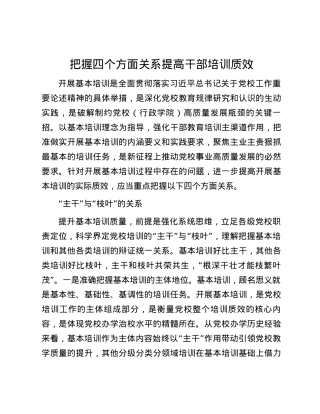 把握四个方面关系提高干部培训质效.docx