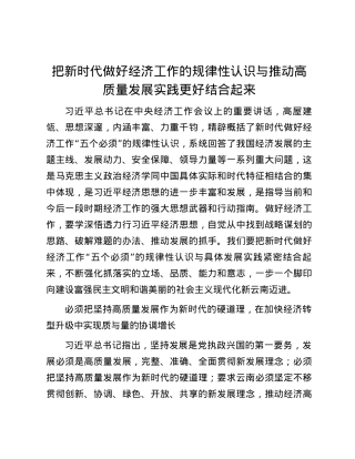 把新时代做好经济工作的规律性认识与推动高质量发展实践更好结合起来.docx