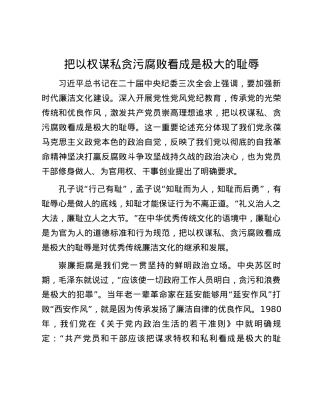 把以权谋私贪污腐败看成是极大的耻辱.docx