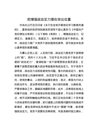 把增强政治定力摆在突出位置.docx