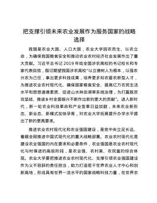 把支撑引领未来农业发展作为服务国家的战略选择.docx
