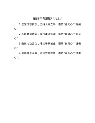 年轻干部谨防“八心”.docx