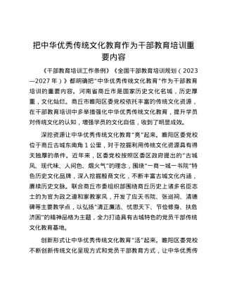把中华优秀传统文化教育作为干部教育培训重要内容.docx