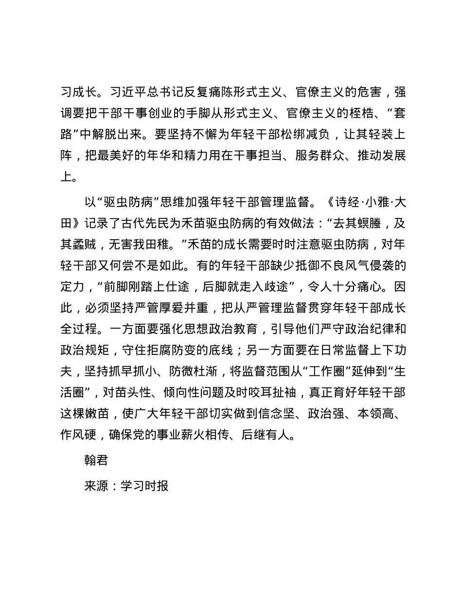 年轻干部培养要“精耕细作”.docx_第3页