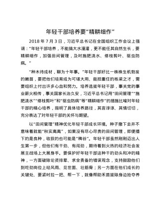 年轻干部培养要“精耕细作”.docx