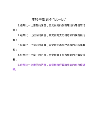 年轻干部五个“比一比”.docx