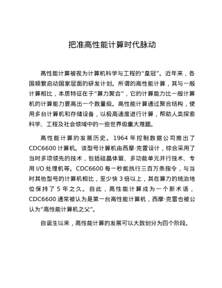 把准高性能计算时代脉动.docx