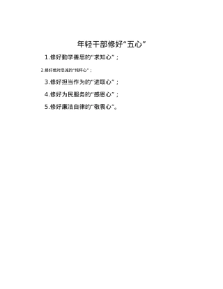 年轻干部修好“五心”.docx