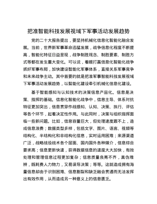 把准智能科技发展视域下军事活动发展趋势.docx