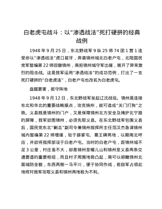白老虎屯战斗：以“渗透战法”死打硬拼的经典战例.docx