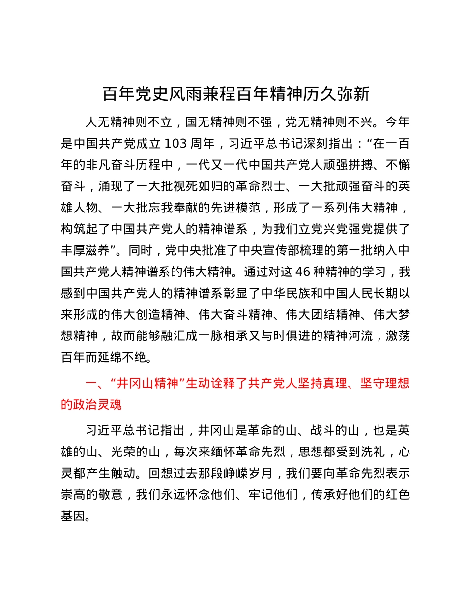 百年党史 风雨兼程 百年精神 历久弥新.docx_第1页