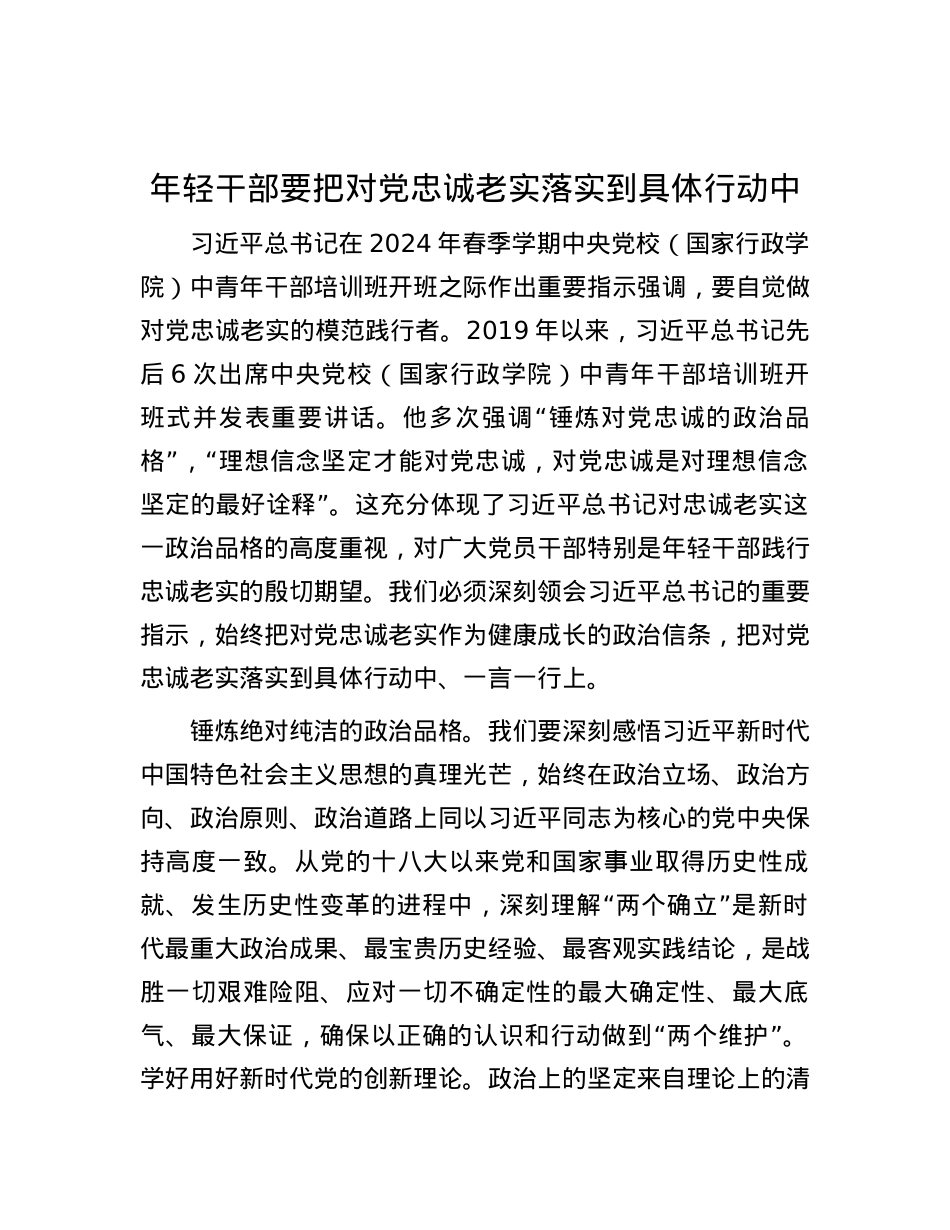 年轻干部要把对党忠诚老实落实到具体行动中.docx_第1页