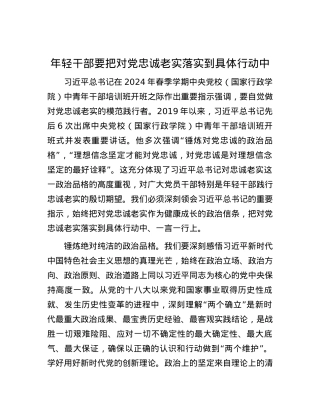 年轻干部要把对党忠诚老实落实到具体行动中.docx