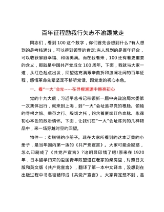 百年征程励我行 矢志不渝跟党走.docx