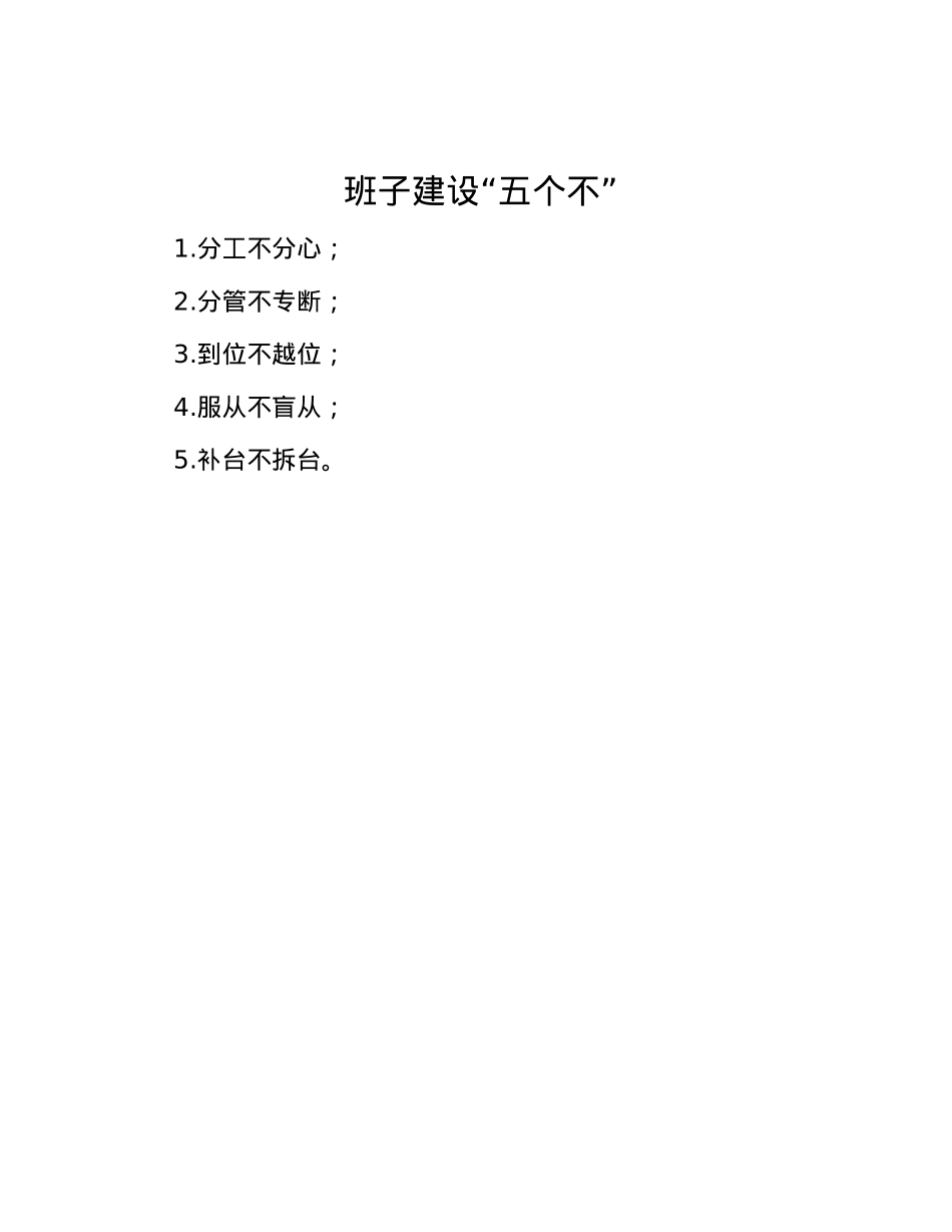班子建设“五个不”.docx_第1页
