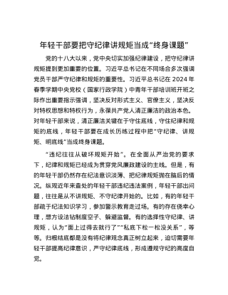 年轻干部要把守纪律讲规矩当成“终身课题”.docx